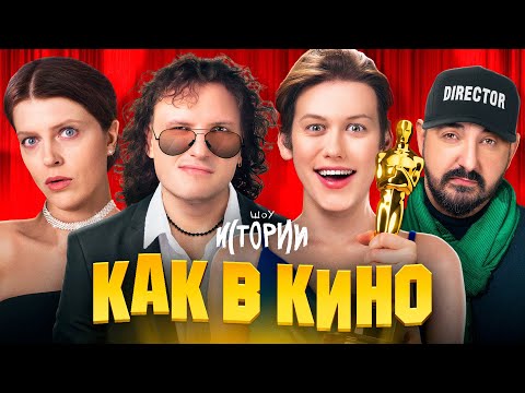 Видео: ШОУ ИСТОРИИ | Как в кино