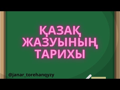 Видео: ҚАЗАҚ ЖАЗУЫНЫҢ ТАРИХЫ.
