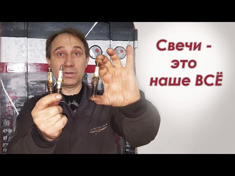 Видео: СВЕЧИ ЗАЖИГАНИЯ РАССКАЖУТ ВСЁ о Вашем АВТО