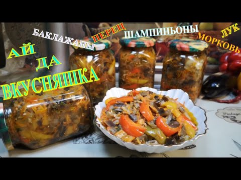 Видео: ЧУДЕСНЫЙ САЛАТ БАКЛАЖАНЫ С ШАМПИНЬОНАМИ НА ЗИМУ.ЛУЧШИЙ РЕЦЕПТ ДОМАШНИХ ЗАГОТОВОК.