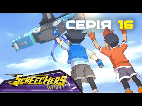 Видео: Дикі Скрічери | Сезон 2 | Серія 16 | Нове пробудження