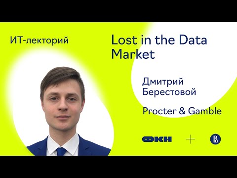 Видео: [ИТ-лекторий] Lost in the Data Market (Дмитрий Берестовой)