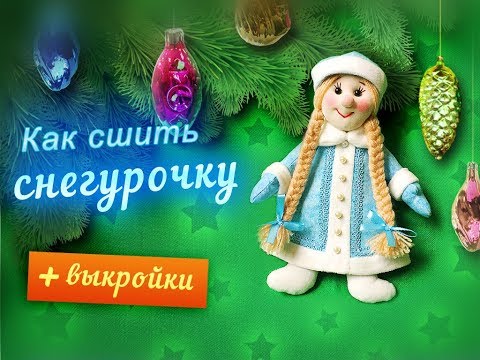 Видео: Как сшить Снегурочку - урок по просьбе подписчиков!