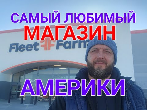 Видео: Обзор лучшего магазина в США