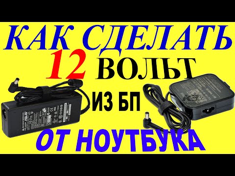 Видео: Переделка блока питания от ноутбука из 19 в 12 вольт