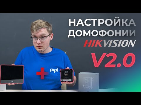 Видео: Быстрый запуск и настройка IP видеодомофона Hikvision 2-го поколения