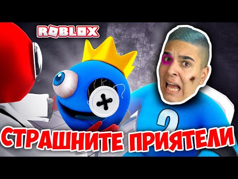 Видео: БЯГАМЕ ОТ СТРАШНИТЕ РОБЛОКС ПРИЯТЕЛИ!! Roblox Challenge w/@SamoshiBG
