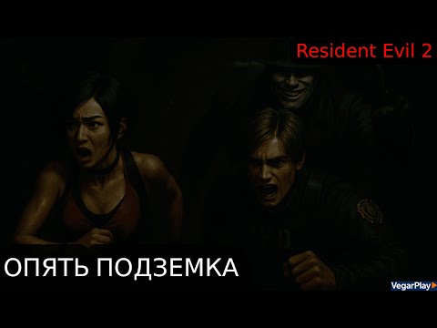 Видео: ОПЯТЬ ПОДЗЕМКА?| Resident evil 2 Remake #6 VegarPlay ▷