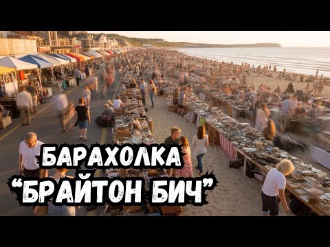 Видео: БАРАХОЛКА Брайтон Бич - Неужели всё ТАК круто?