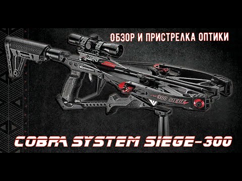 Видео: Арбалет Cobra System Siege 300 - обзор, пристрелка оптики .