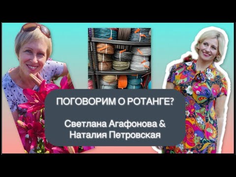 Видео: ВСТРЕЧА С ЭКСПЕРТОМ/ПОГОВОРИМ О РОТАНГЕ/СВЕТЛАНА АГАФОНОВА(ЭКСПЕРТ)&НАТАЛИЯ ПЕТРОВСКАЯ(КАШПОШНИЦА)