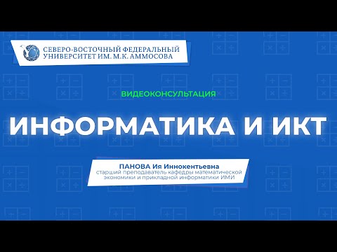 Видео: Вступительный экзамен по информатике и ИКТ – видеоконсультация СВФУ