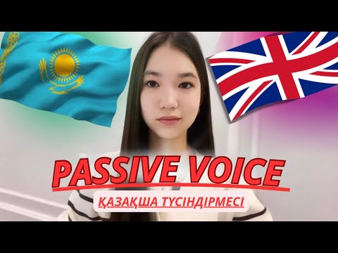 Видео: PASSIVE VOICE қазақша || Passive voice қазақша түсіндірмесі 10 минутта! #ағылшынтілі #passivevoice