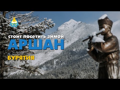 Видео: Почему стоит ехать в Аршан зимой? | Наглядно и без лишних слов