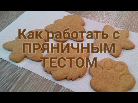 Видео: Как выпекать, вырезать и хранить ИМБИРНЫЕ ПРЯНИКИ. Что делать если нет специальных вырубок.