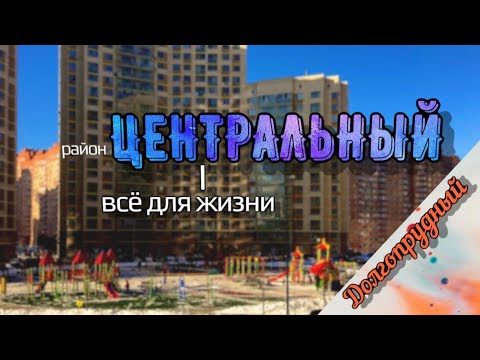 Видео: Долгопрудный/обзор мкр. Центральный