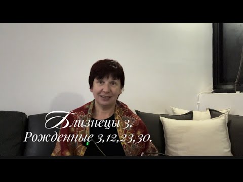 Видео: Близнецы-тройки — рождённые 3, 12, 21 и 30 числа.Это самые амбициозные и яркие представители знака. 