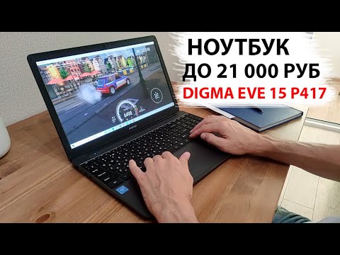 Видео: НОУТБУК до 21 000 руб для РАБОТЫ и УЧЕБЫ - Digma EVE 15 P417