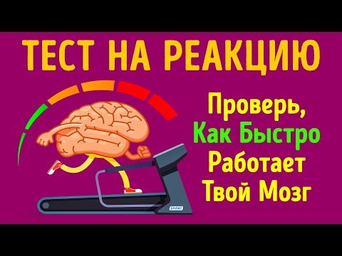 Видео: Тест на Скорость Реакции, Или Как Быстро Работает Ваш Мозг