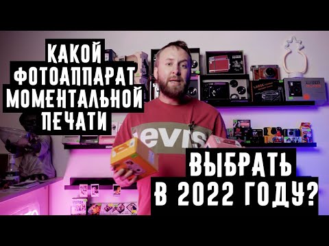 Видео: Какой фотоаппарат моментальной печати выбрать в 2022 году