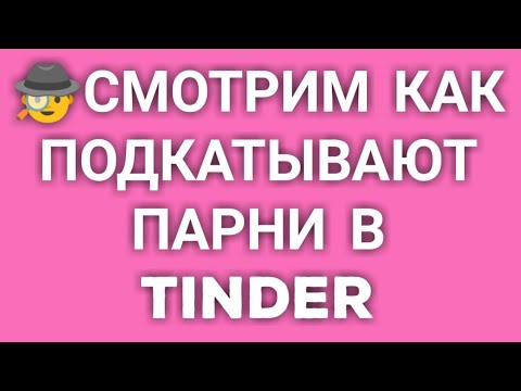 Видео: КАК ПОЗНАКОМИТЬСЯ В ТИНДЕРЕ ? Смотрим как знакомятся парни с девушками в Tinder