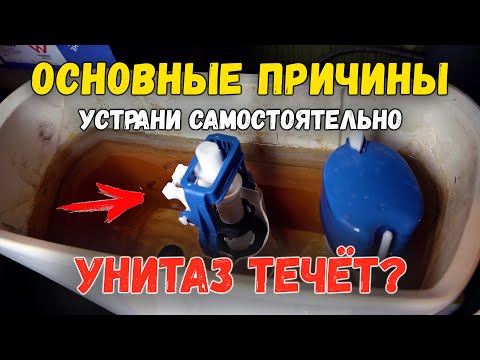 Видео: 6 ПРИЧИН ТЕЧИ БАЧКА УНИТАЗА | РЕГУЛИРОВКА ТРУБКИ ПЕРЕЛИВА И ПОПЛАВКА