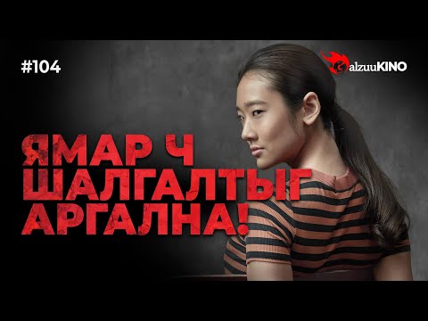 Видео: #kino GalzuuKINO #104 | Ямар ч шалгалтыг аргална!