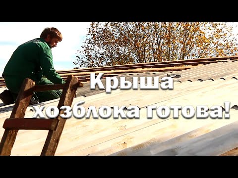 Видео: Смонтировал 100 квадратных метра крыши за 3 дня.