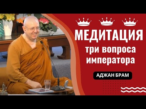 Видео: Медитация с сопровождением — три вопроса императора | Аджан Брам | 16 апреля 2016 г.