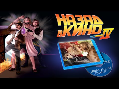 Видео: Назад в кино: «Бойфренд из будущего» (About Time, 2013)
