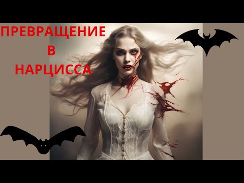 Видео: ПРЕВРАЩЕНИЕ В НАРЦИССА