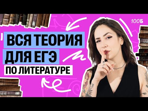 Видео: Вся теория для ЕГЭ по литературе. БАЗА | Мария  Коршунова | Литература ЕГЭ