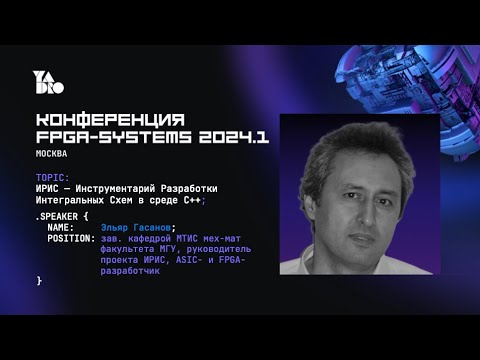 Видео: ИРИС — Инструментарий Разработки Интегральных Схем в среде C++. Эльяр Гасанов
