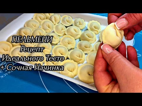 Видео: ПЕЛЬМЕНИ / Идельное Тесто /Не Рвётся / Не Развариваются + Сочная Начинка !!