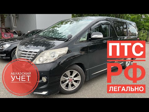 Видео: ПТС РФ НА АБХАЗСКИЕ АВТО. ТАМОЖИМ АБХАЗСКИЙ УЧЕТ. АБХАЗАВТО. ABKHAZAUTO. ABKHAZ-AUTO.