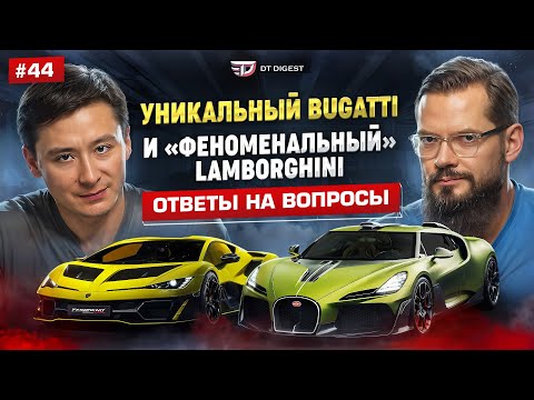 Видео: Уникальный Bugatti Brouillard и "феноменальный" Lamborghini Fenomeno. Монтерей 25. Ответы на вопросы