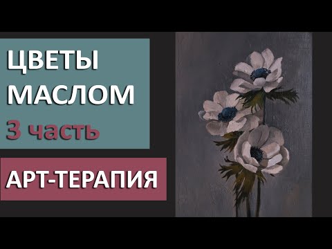 Видео: Цветы маслом. 3 часть. Уроки рисования. Уроки живописи