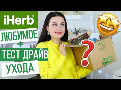 Видео: ФАВОРИТЫ с IHERB | Тест драйв НОВОГО УХОДА