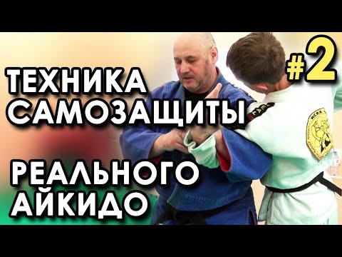 Видео: Техника самообороны Реального Айкидо – 2.