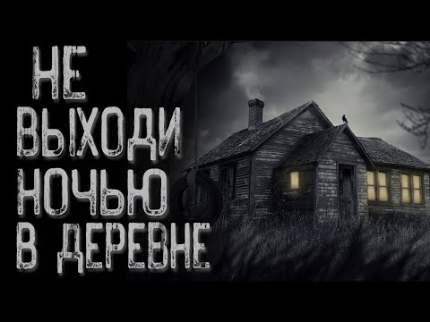 Видео: Страшная история про деревню - Деменция | Страшные истории | Истории на ночь | Страшилки на ночь