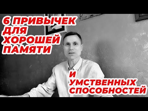 Видео: 6 привычек для хорошей памяти и умственных способностей