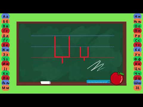 Видео: Буква  Џ - Пишување Букви - Учам Кога Сакам by Dr. Smart - The Brain Master