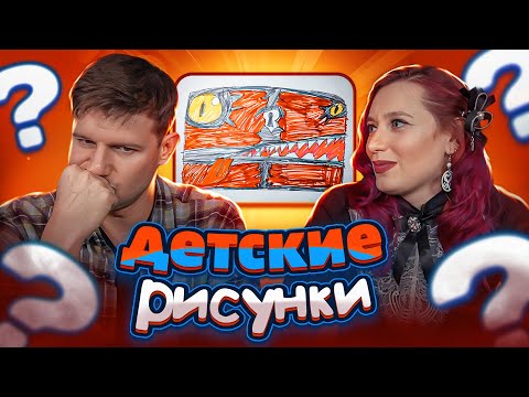 Видео: Угадываем игры по детским рисункам | Настольная викторина