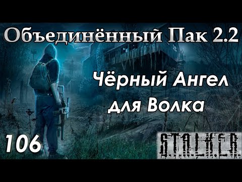 Видео: Чёрный Ангел для Волка и снайперы на Радаре - S.T.A.L.K.E.R. ОП 2.2 #106