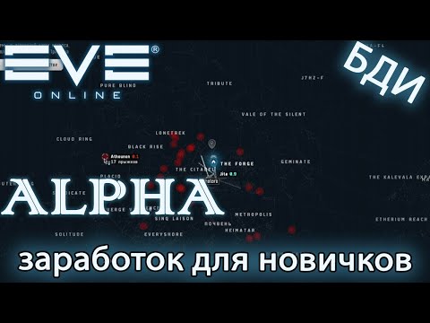 Видео: EvE online | КАК ЗАРАБОТАТЬ НОВИЧКУ / 26 000 000 isk в час / Clone Soldier