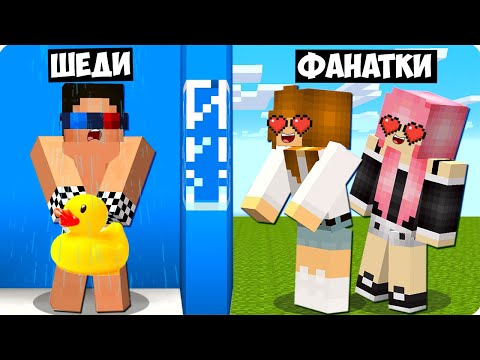 Видео: 😍МОИ БЕЗУМНЫЕ ФАНАТКИ СЛЕДЯТ ЗА МНОЙ В МАЙНКРАФТ! ШЕДИ MINECRAFT
