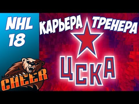 Видео: КАРЬЕРА ЗА ЦСКА | NHL 18 #2