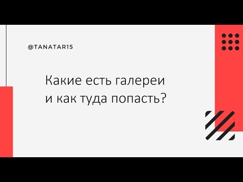 Видео: Как попасть в галерею