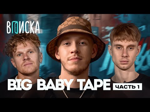 Видео: Big Baby Tape — Bandana 2, конфликт с Boulevard Depo, первый лям баксов / Вписка, ЧАСТЬ 1