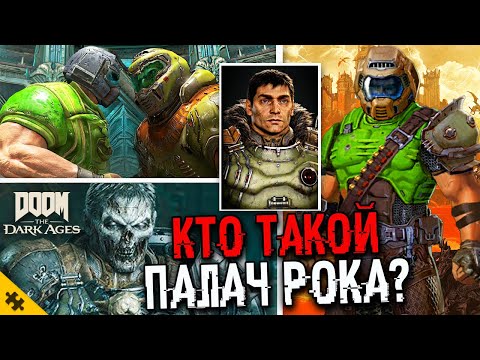 Видео: КТО ТАКОЙ ПАЛАЧ РОКА? - DOOM The Dark Ages. Думгай связь. Кто скрывается ПОД ШЛЕМОМ? (История Doom)